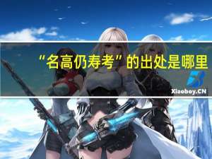 “名高仍寿考”的出处是哪里