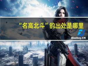 “名高北斗”的出处是哪里