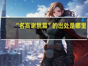 “名高谢脁篇”的出处是哪里