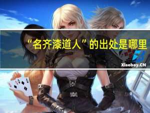 “名齐漆道人”的出处是哪里