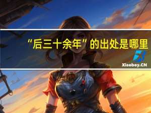“后三十余年”的出处是哪里