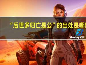 “后世多归亡是公”的出处是哪里