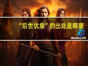 “后世犹怠”的出处是哪里