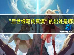 “后世纸笔传冥漠”的出处是哪里
