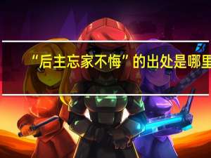 “后主忘家不悔”的出处是哪里