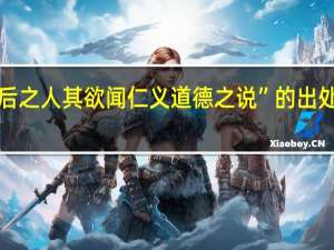 “后之人其欲闻仁义道德之说”的出处是哪里