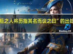 “后之人将历指其名而议之曰”的出处是哪里