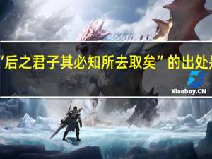 “后之君子其必知所去取矣”的出处是哪里