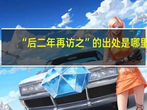 “后二年再访之”的出处是哪里