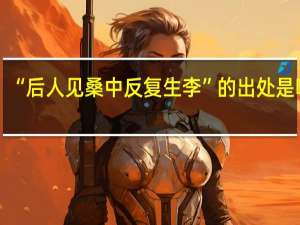 “后人见桑中反复生李”的出处是哪里