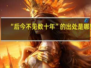 “后今不见数十年”的出处是哪里