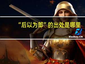 “后以为郎”的出处是哪里