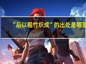 “后以粗竹织成”的出处是哪里