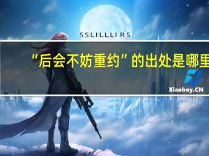 “后会不妨重约”的出处是哪里