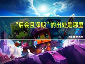 “后会且深期”的出处是哪里