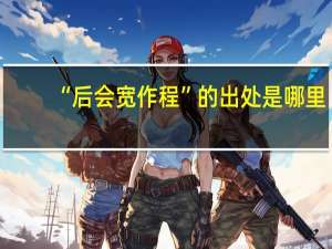“后会宽作程”的出处是哪里