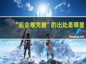 “后会难凭据”的出处是哪里