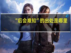 “后会难知”的出处是哪里