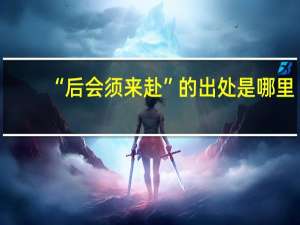 “后会须来赴”的出处是哪里