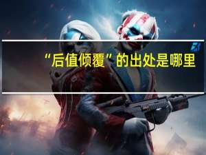 “后值倾覆”的出处是哪里