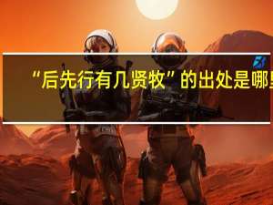 “后先行有几贤牧”的出处是哪里