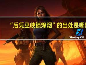 “后凭巫峡锁烽烟”的出处是哪里