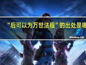 “后可以为万世法程”的出处是哪里