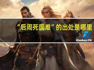 “后周死国难”的出处是哪里