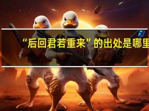“后回君若重来”的出处是哪里