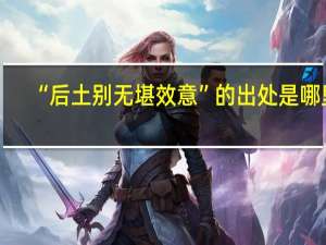 “后土别无堪效意”的出处是哪里