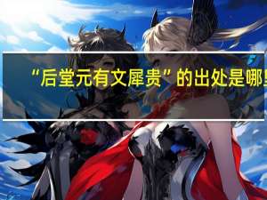 “后堂元有文犀贵”的出处是哪里