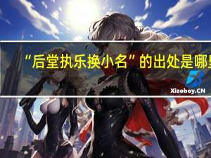 “后堂执乐换小名”的出处是哪里