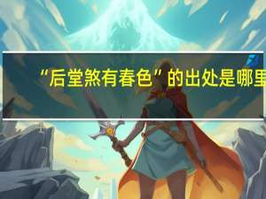 “后堂煞有春色”的出处是哪里