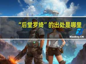 “后堂罗绮”的出处是哪里