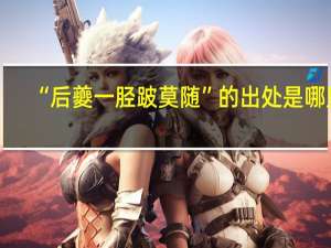 “后夔一胫跛莫随”的出处是哪里