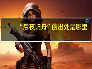 “后夜归舟”的出处是哪里