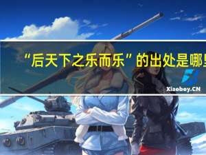 “后天下之乐而乐”的出处是哪里