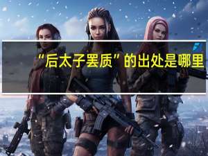 “后太子罢质”的出处是哪里