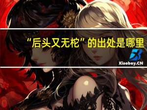 “后头又无柁”的出处是哪里