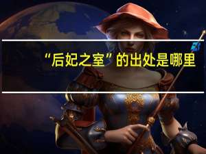 “后妃之室”的出处是哪里