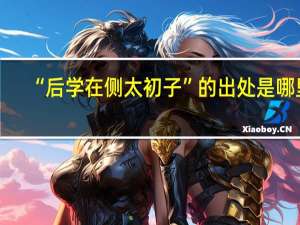 “后学在侧太初子”的出处是哪里