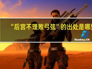 “后宫不理败弓弦”的出处是哪里