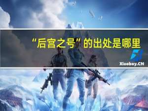 “后宫之号”的出处是哪里