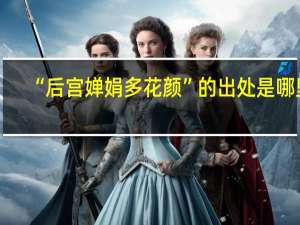 “后宫婵娟多花颜”的出处是哪里