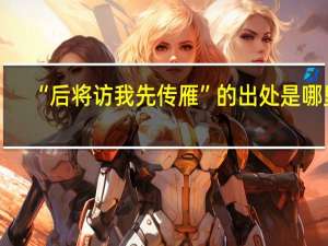 “后将访我先传雁”的出处是哪里