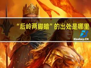 “后岭两脚暗”的出处是哪里