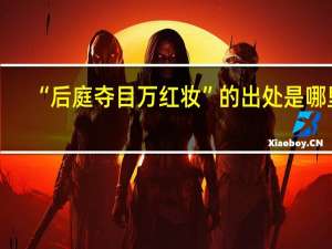 “后庭夺目万红妆”的出处是哪里