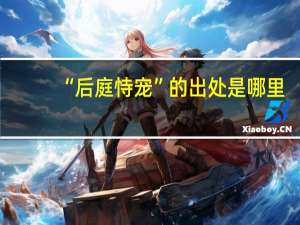 “后庭恃宠”的出处是哪里