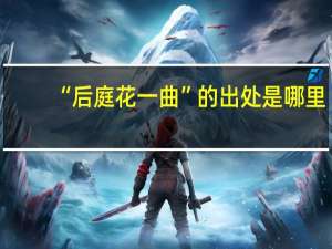 “后庭花一曲”的出处是哪里