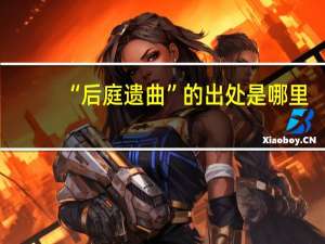 “后庭遗曲”的出处是哪里